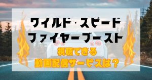 ワイルド・スピード/ファイヤーブースト_配信_サムネイル