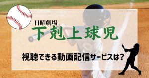 下剋上球児_配信_サムネイル