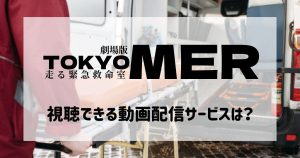 TOKYO MER～走る緊急救命室～_配信_サムネイル