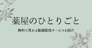 アニメ『薬屋のひとりごと』の配信はどこで見れる？無料視聴する方法も解説！