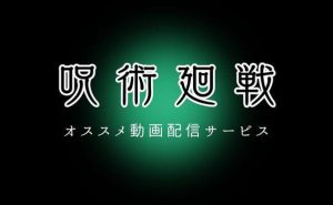 『呪術廻戦』のシーズン2放送開始！これまでのストーリーをおさらい｜オススメ動画配信サービスの紹介