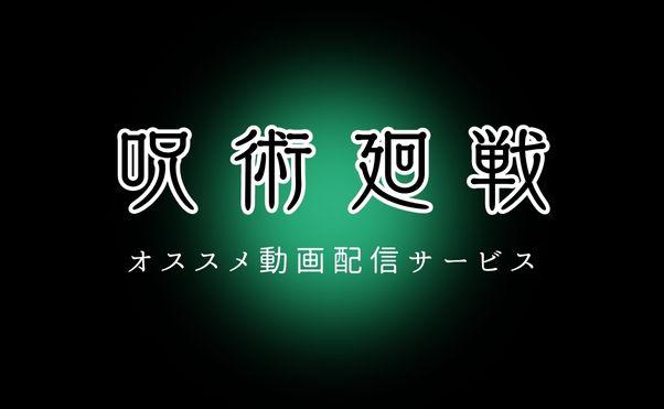呪術廻戦_配信_サムネイル