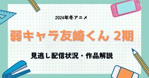 弱キャラ友崎くん_2期_配信_サムネイル.jpg