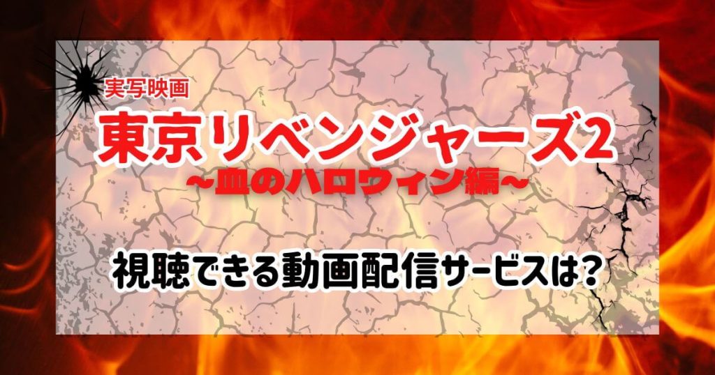 実写映画「東京リベンジャーズ2 血のハロウィン編」_配信_サムネイル