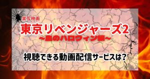 実写映画「東京リベンジャーズ2 血のハロウィン編」_配信_サムネイル