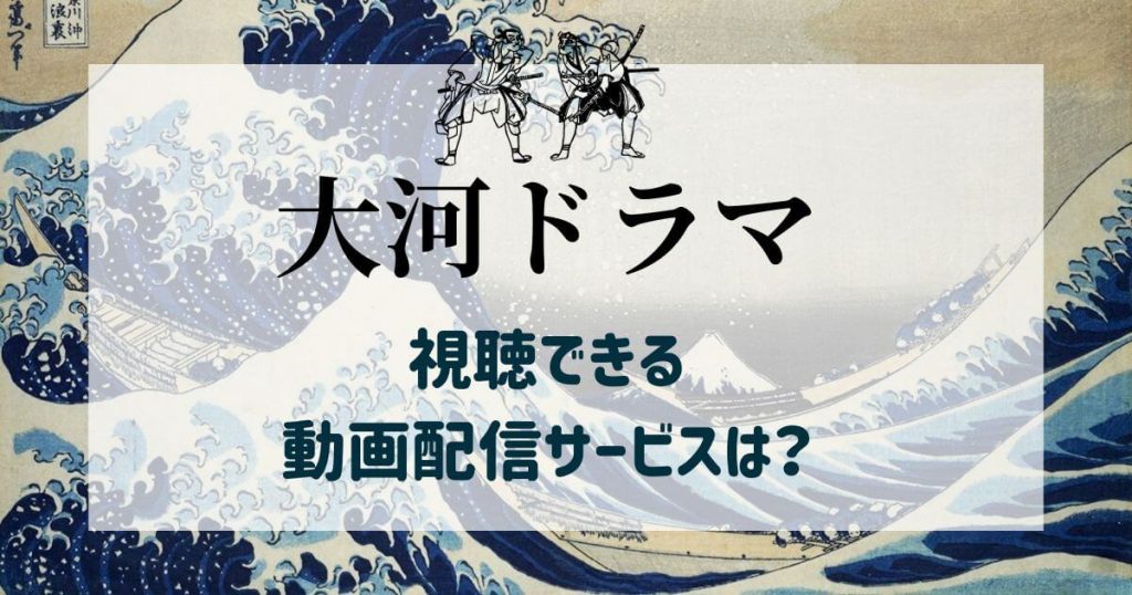 大河ドラマ_配信_サムネイル