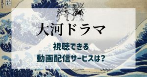大河ドラマ_配信_サムネイル