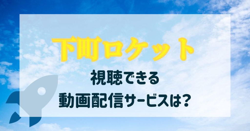 下町ロケット_配信_サムネイル