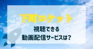下町ロケット_配信_サムネイル