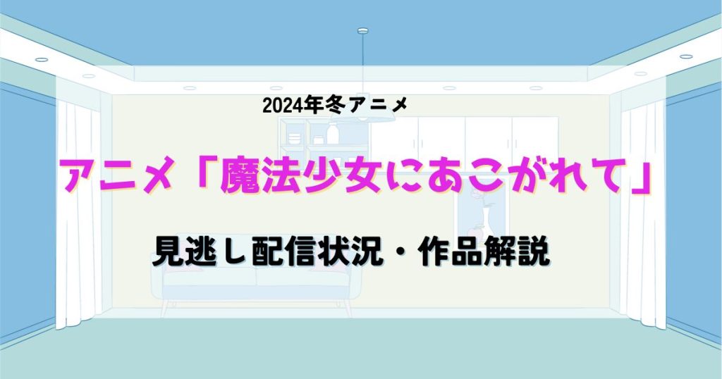 魔法少女にあこがれて_アニメ_いつから_サムネイル.jpg