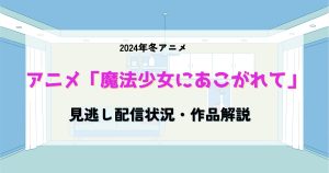 魔法少女にあこがれて_アニメ_いつから_サムネイル.jpg