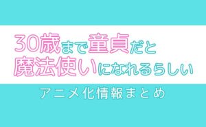 チェリまほアニメ化_サムネ