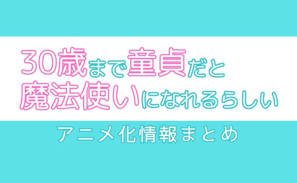 チェリまほアニメ化_サムネ