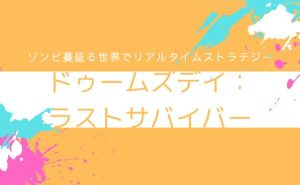 「ドゥームズデイ：ラストサバイバー」紹介記事_サムネ