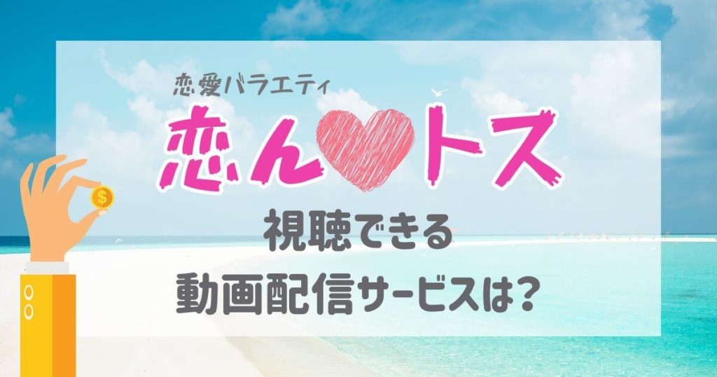 恋んトス_配信_サムネイル