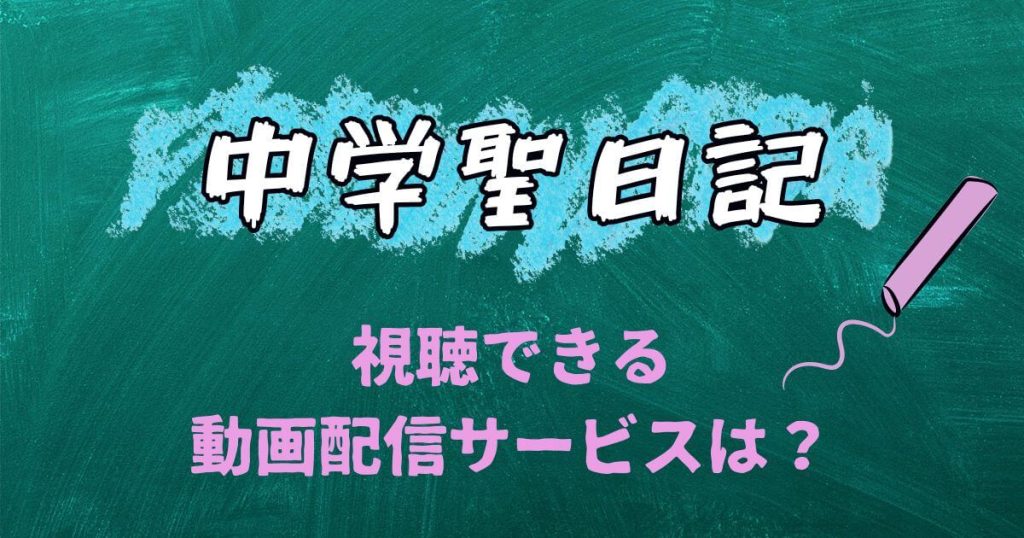 中学聖日記_配信_サムネイル