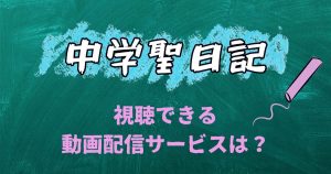 中学聖日記_配信_サムネイル