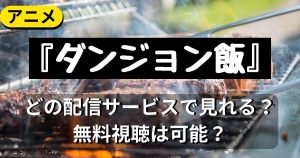 ダンジョン飯_配信_サムネイル