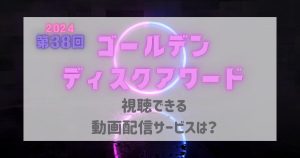 ゴールデンディスクアワード_無料_サムネイル