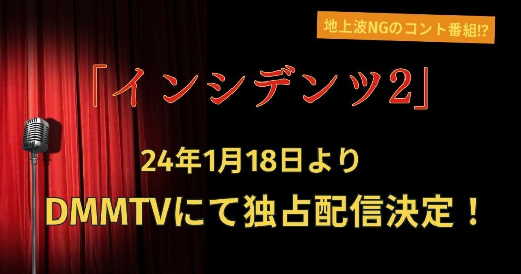 インシデンツ２_配信_サムネイル