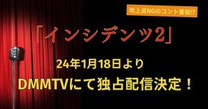 インシデンツ２_配信_サムネイル