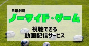 ノーサイド・ゲーム_配信_サムネイル