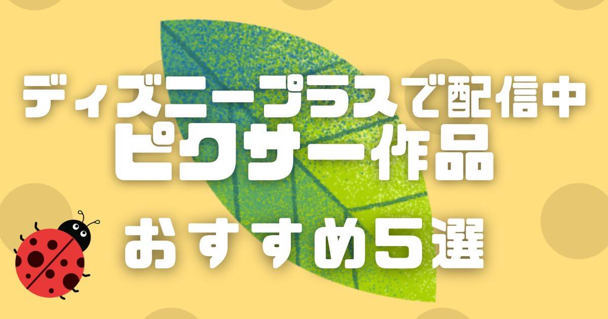 『リアル・バグズ・ライフ:虫たちのぶっ飛び大冒険!』おすすめピクサー作品_アイキャッチ