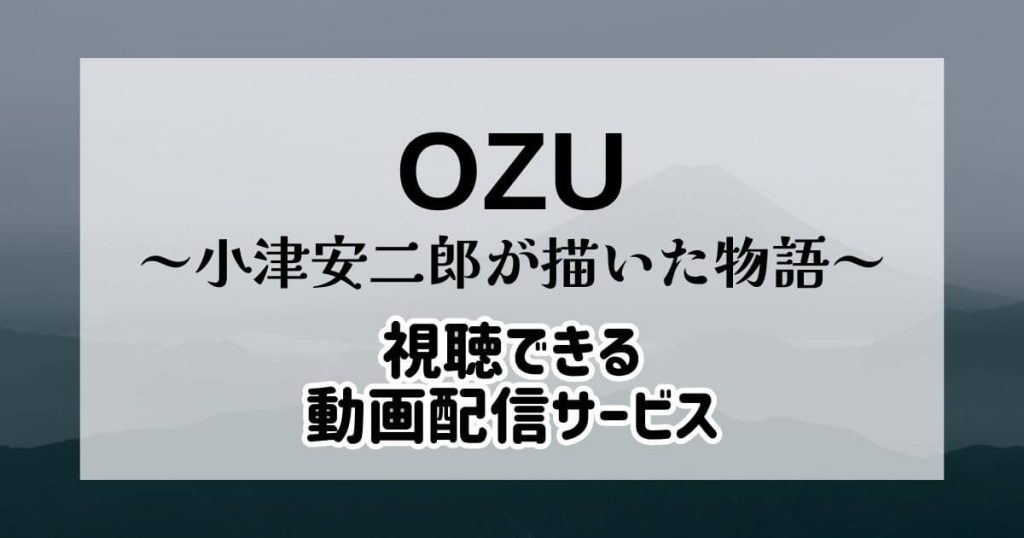 OZU～小津安二郎が描いた物語～_配信_サムネイル