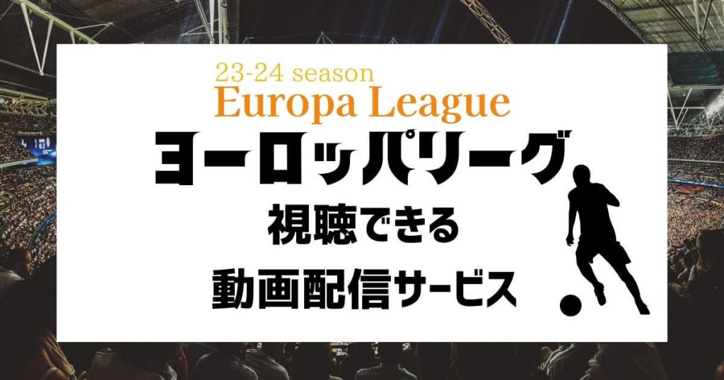 ヨーロッパリーグ_配信_サムネイル