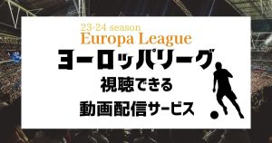 ヨーロッパリーグ_配信_サムネイル