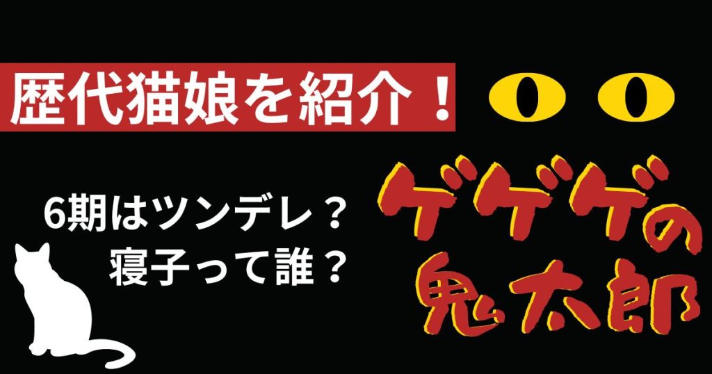 猫娘_歴代_サムネイル