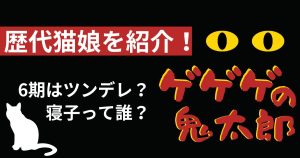 猫娘_歴代_サムネイル