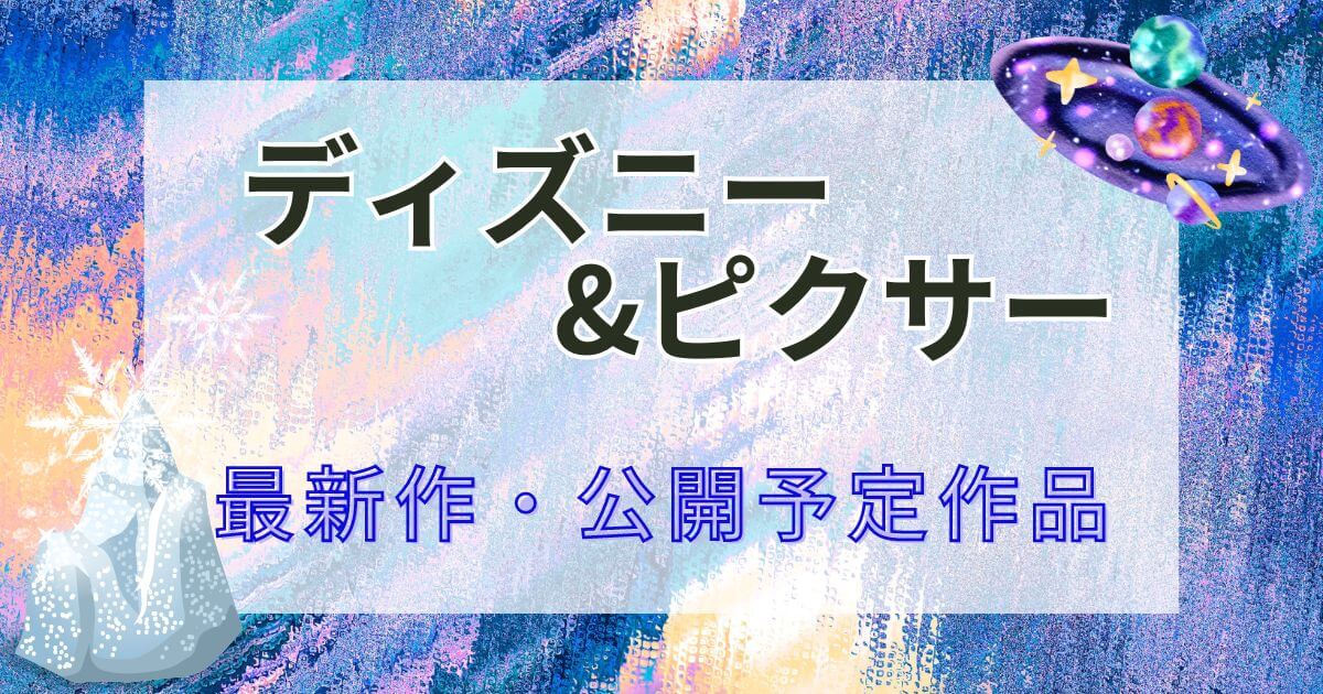 ディズニー_ピクサー_最新作品