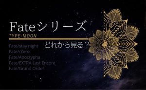 アニメ「Fateシリーズ」見る順番_サムネ