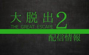 DMMTVオリジナル「大脱出2」配信情報_サムネ