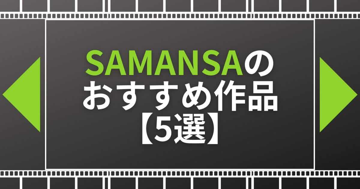 SAMANSA(サマンサ)_おすすめ作品