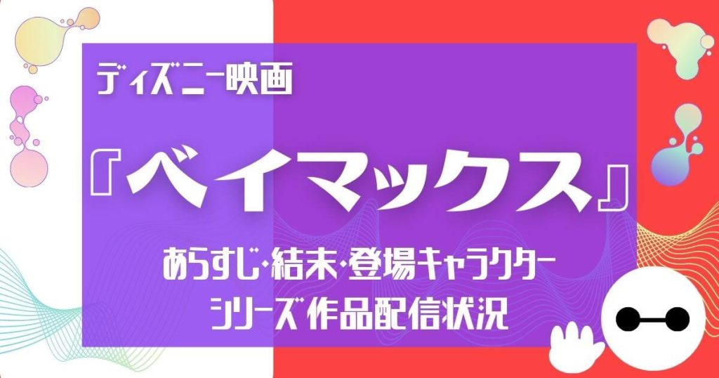 映画『ベイマックス』サムネイル