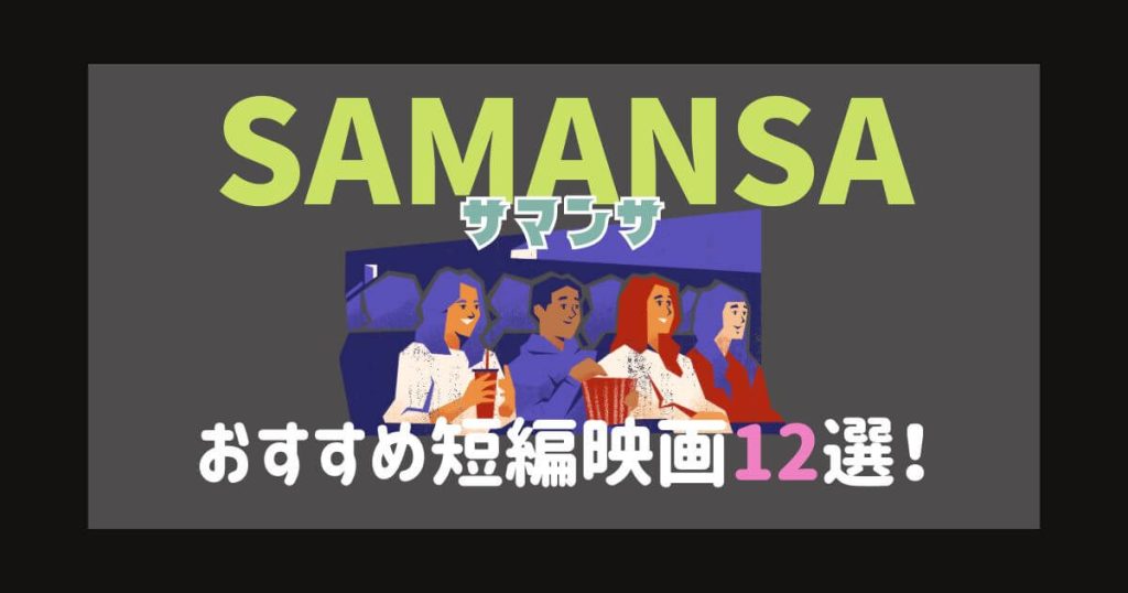 短編映画_おすすめ_サムネイル