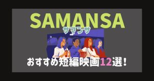 短編映画_おすすめ_サムネイル