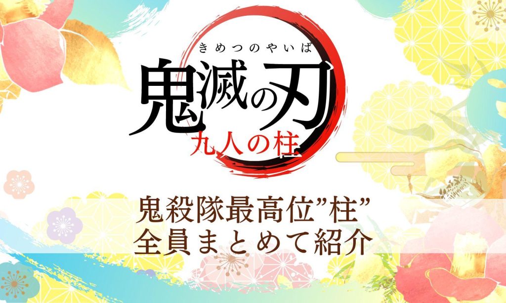 鬼滅の刃「柱」について_サムネ