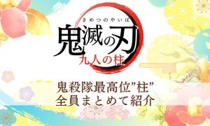 鬼滅の刃「柱」について_サムネ