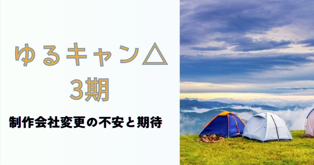 ゆるキャン_3期_サムネ画像