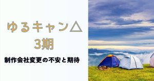 ゆるキャン_3期_サムネ画像