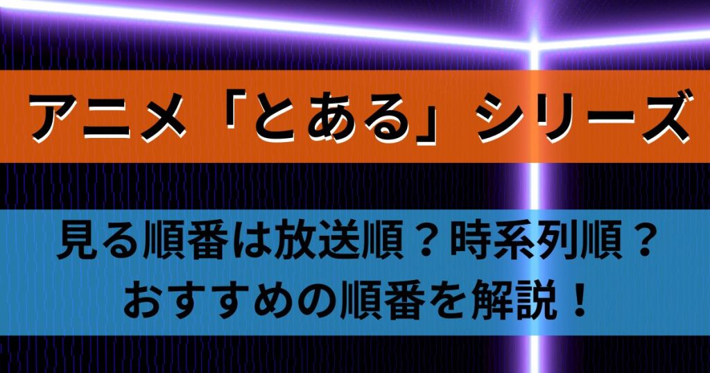 「とあるシリーズ」_順番_サムネイル