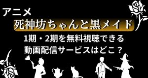 死神坊ちゃんと黒メイド_配信