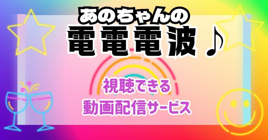 あのちゃんの電電電波_配信_サムネイル
