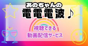 あのちゃんの電電電波_配信_サムネイル