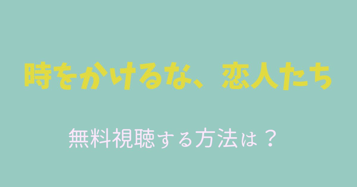 時かけ‗無料視聴