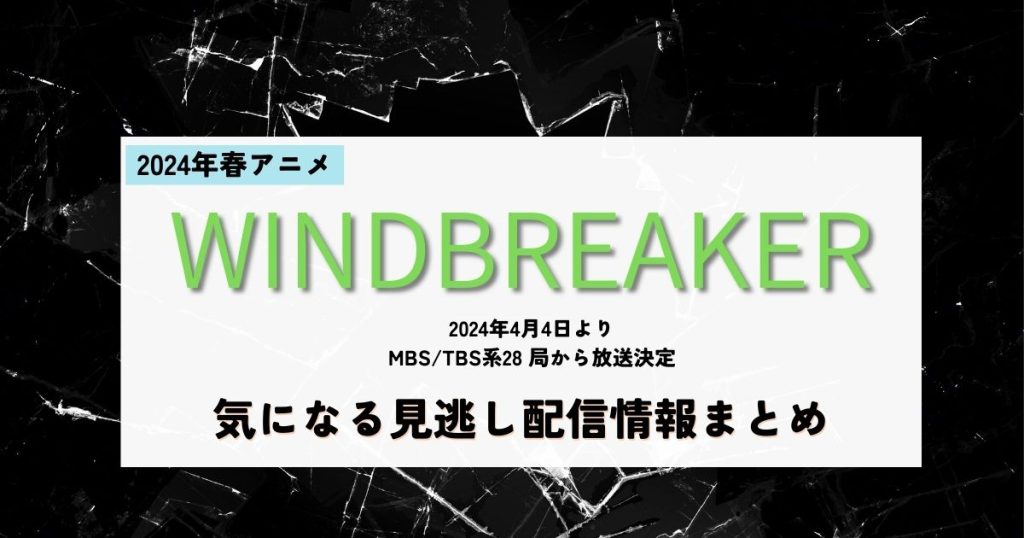 WIND BREAKER_配信_サムネイル