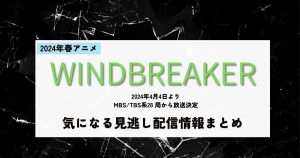 WIND BREAKER_配信_サムネイル